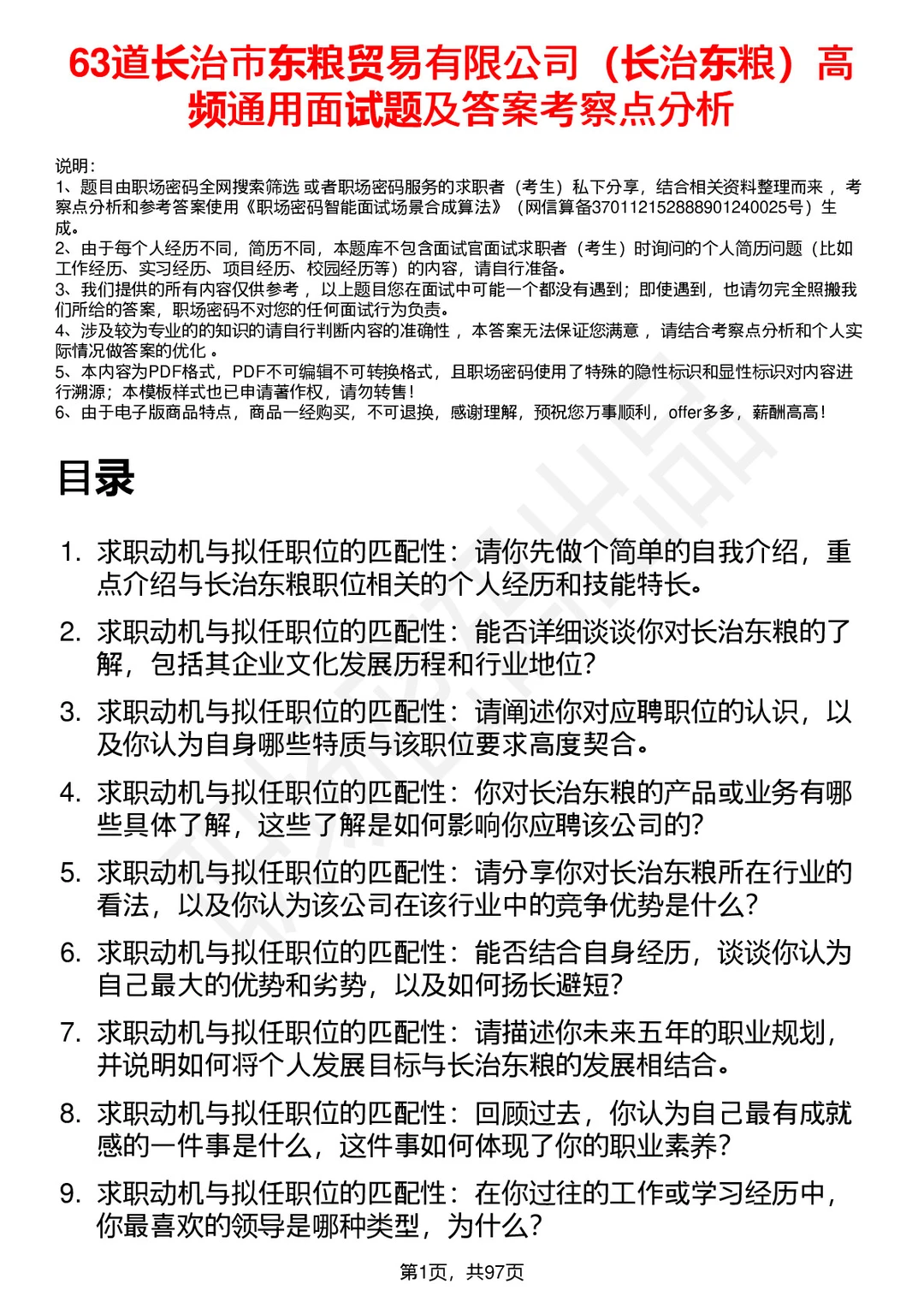 63道长治东粮贸易有限公司高频通用面试题答案