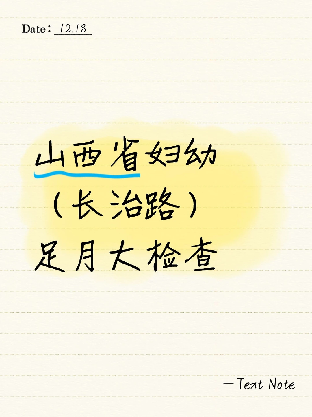 山西省妇幼（长治路）足月大检查