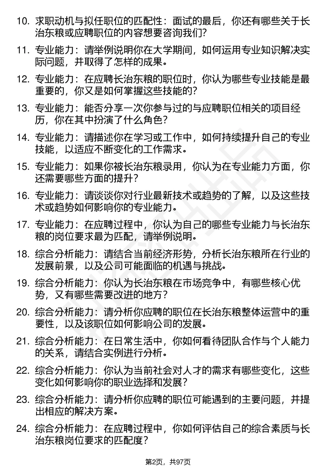 63道长治东粮贸易有限公司高频通用面试题答案