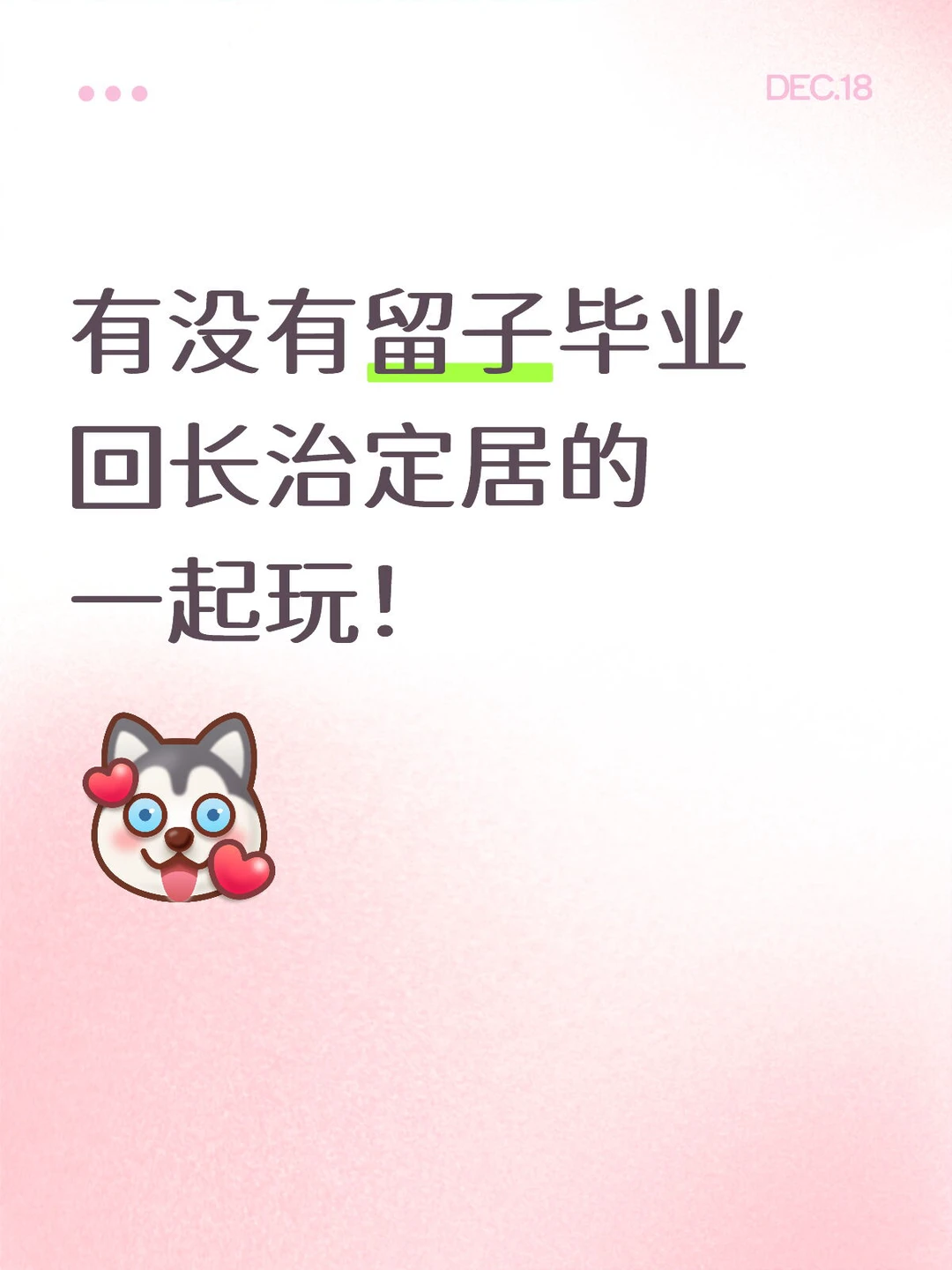 留子毕业回长治0社交