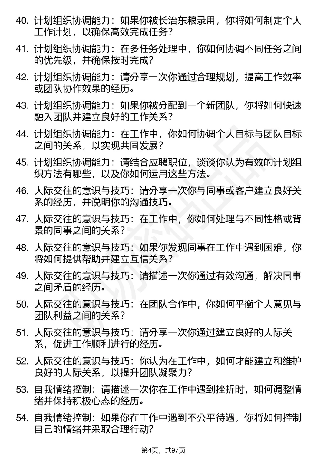 63道长治东粮贸易有限公司高频通用面试题答案