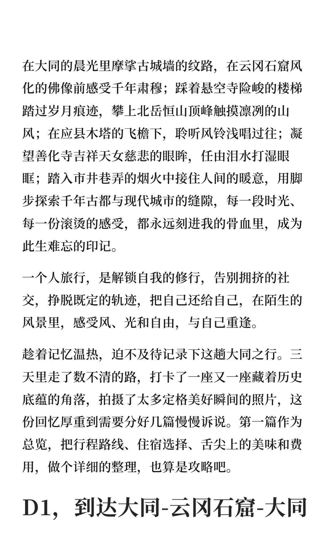 一个人旅行——淡季游大同（三日总攻略）