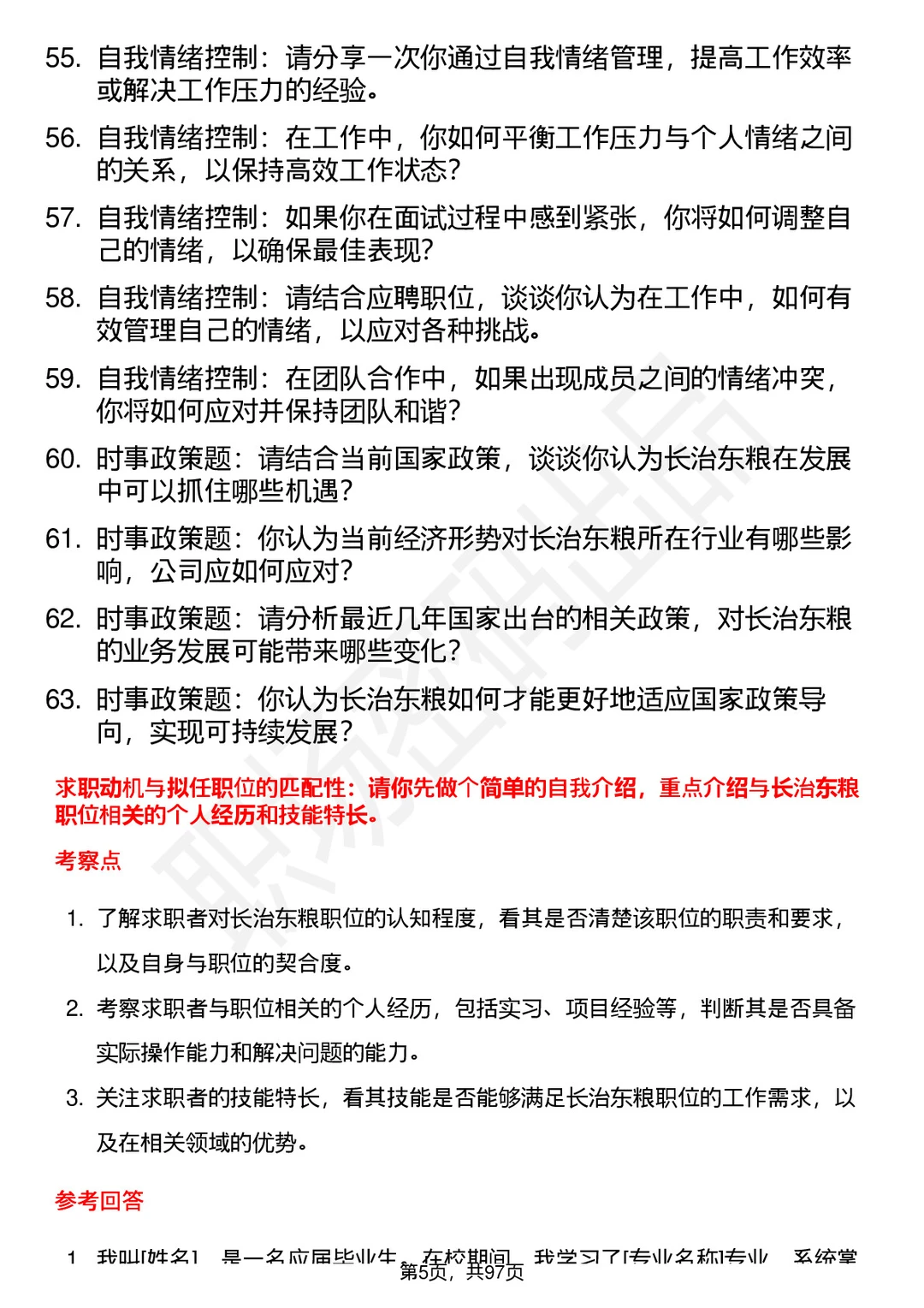 63道长治东粮贸易有限公司高频通用面试题答案