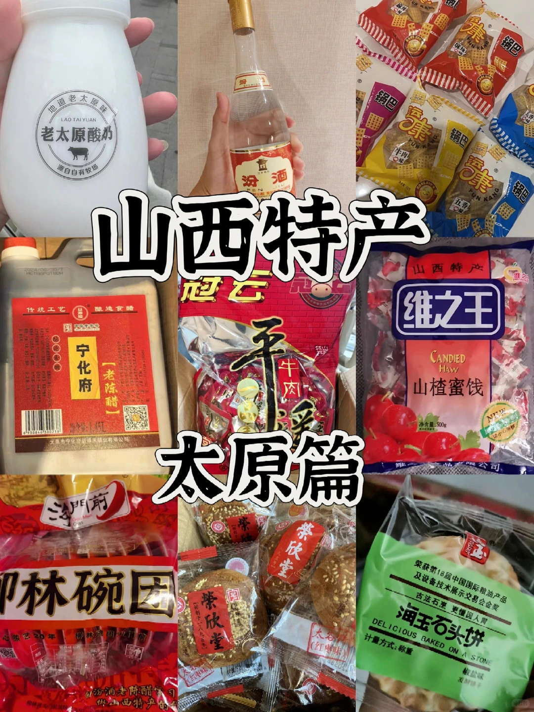 山西特产之太原篇