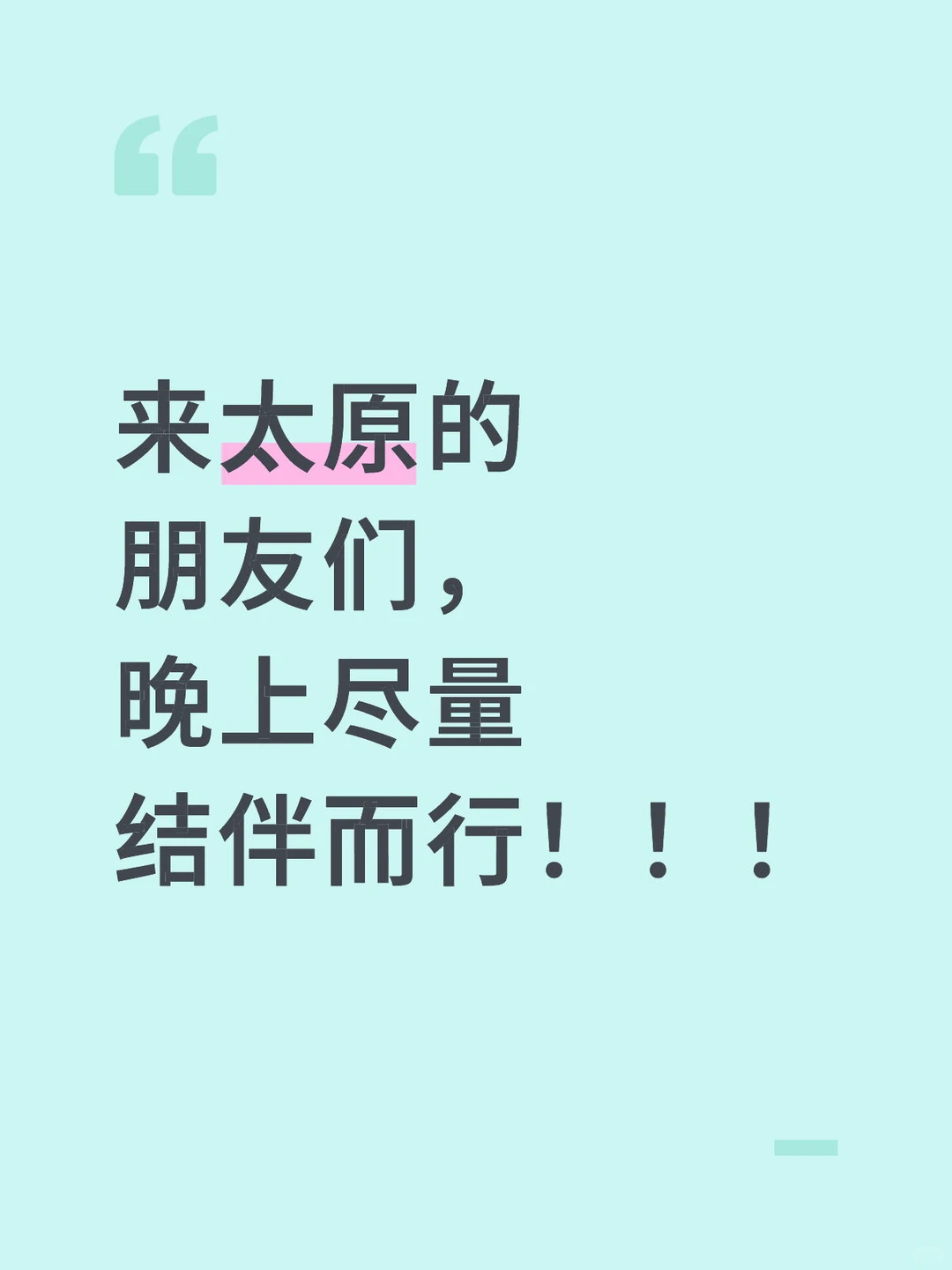 来太原的朋友们，晚上尽量结伴而行！！！