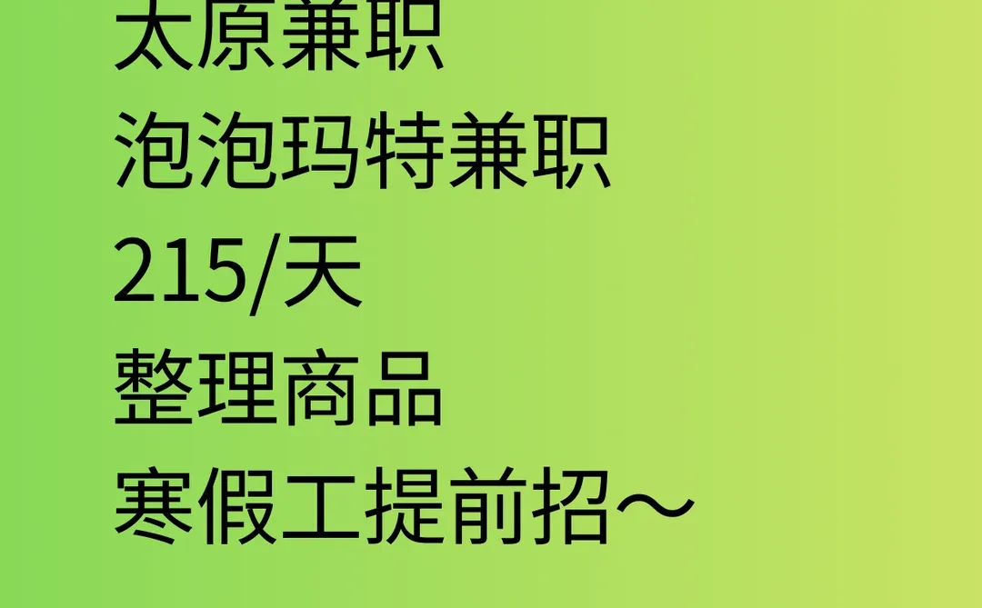 太原泡泡玛特兼职🎁