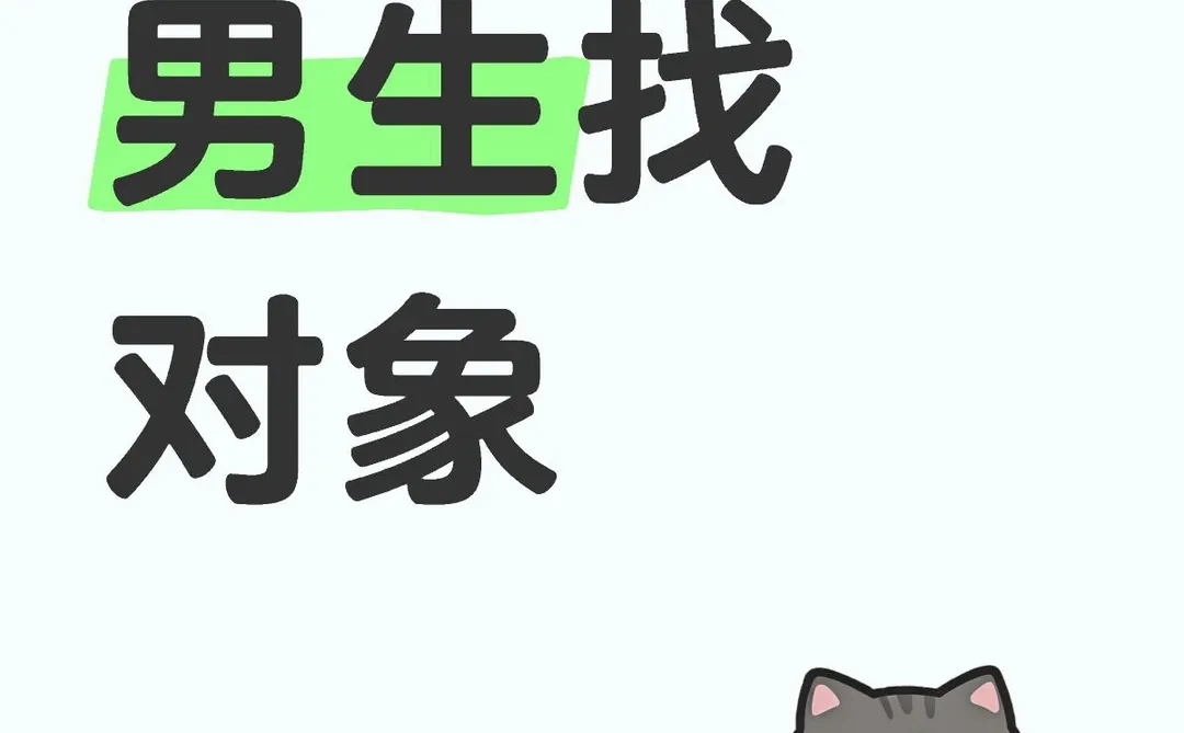 太原男生想找个认真谈的女生