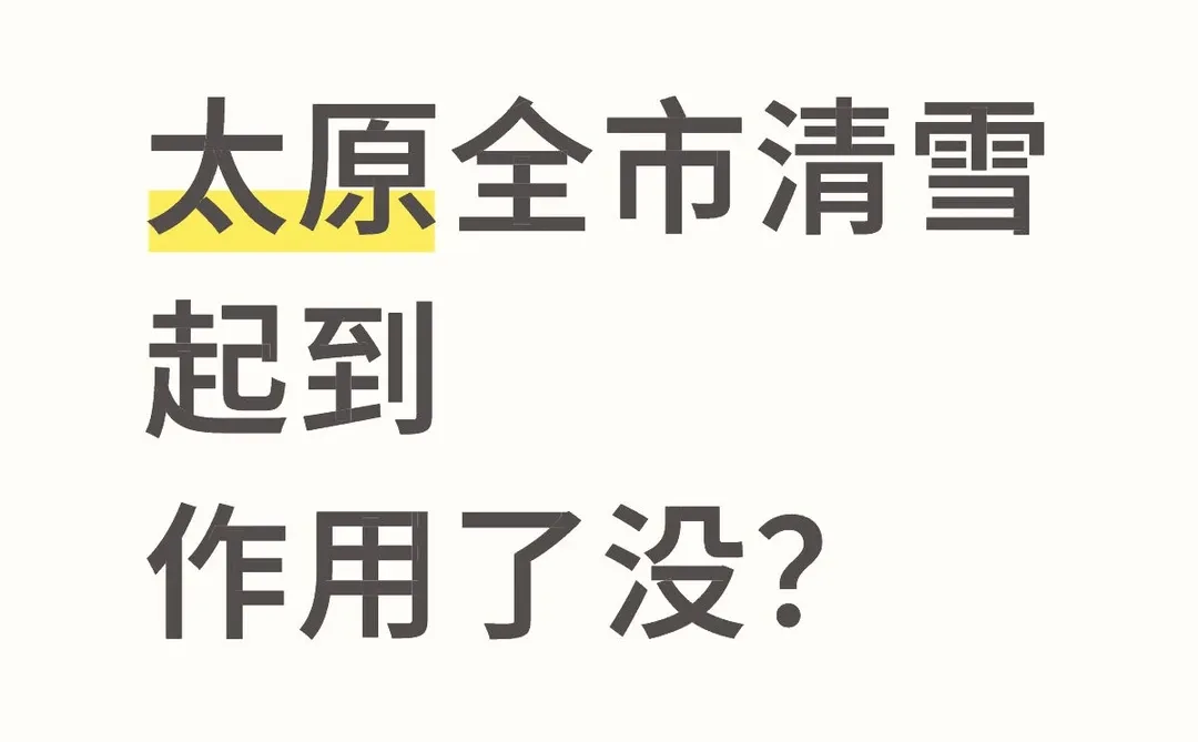 太原全市清雪 起到作用了没？