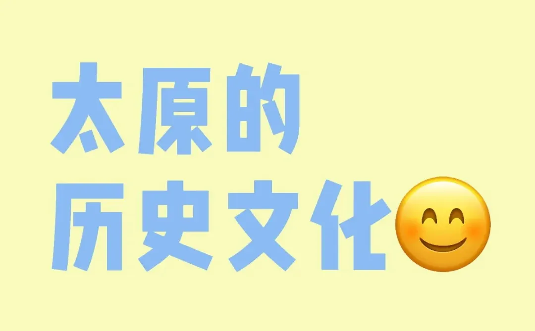 太原的历史文化