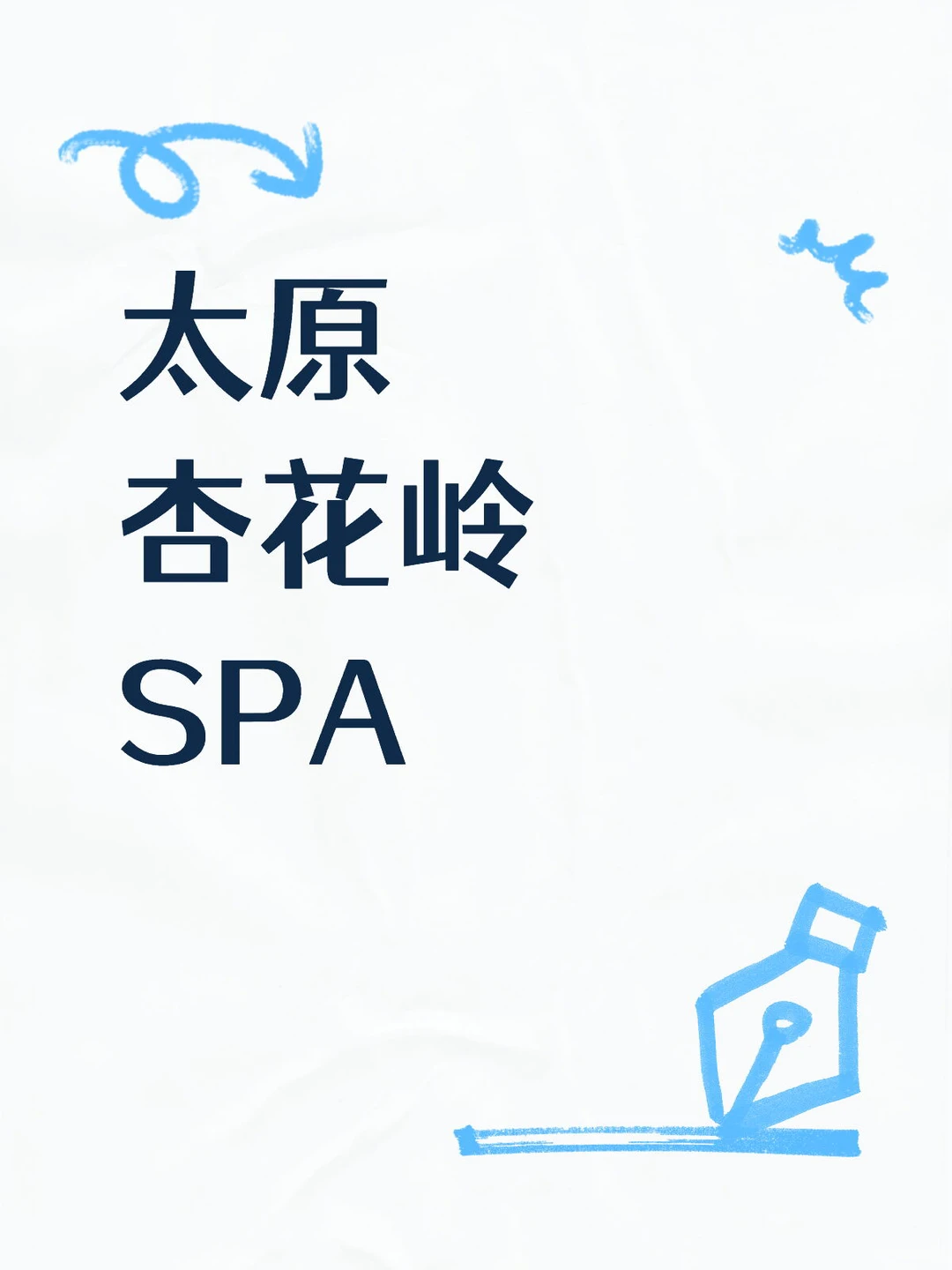 宝藏spa推荐
