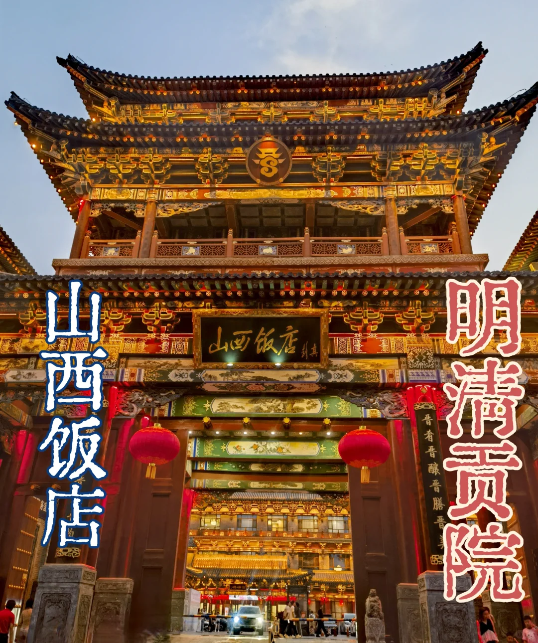 寻迹太原-山西饭店 明清山西贡院