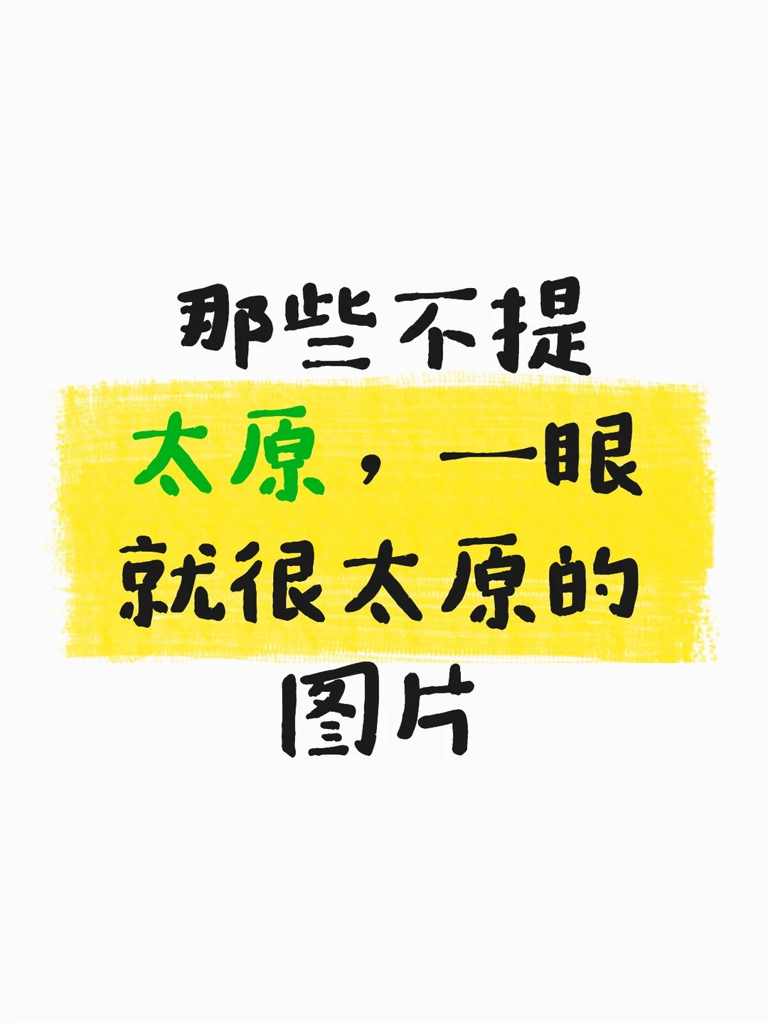 那些不提太原，一眼就很太原的图片