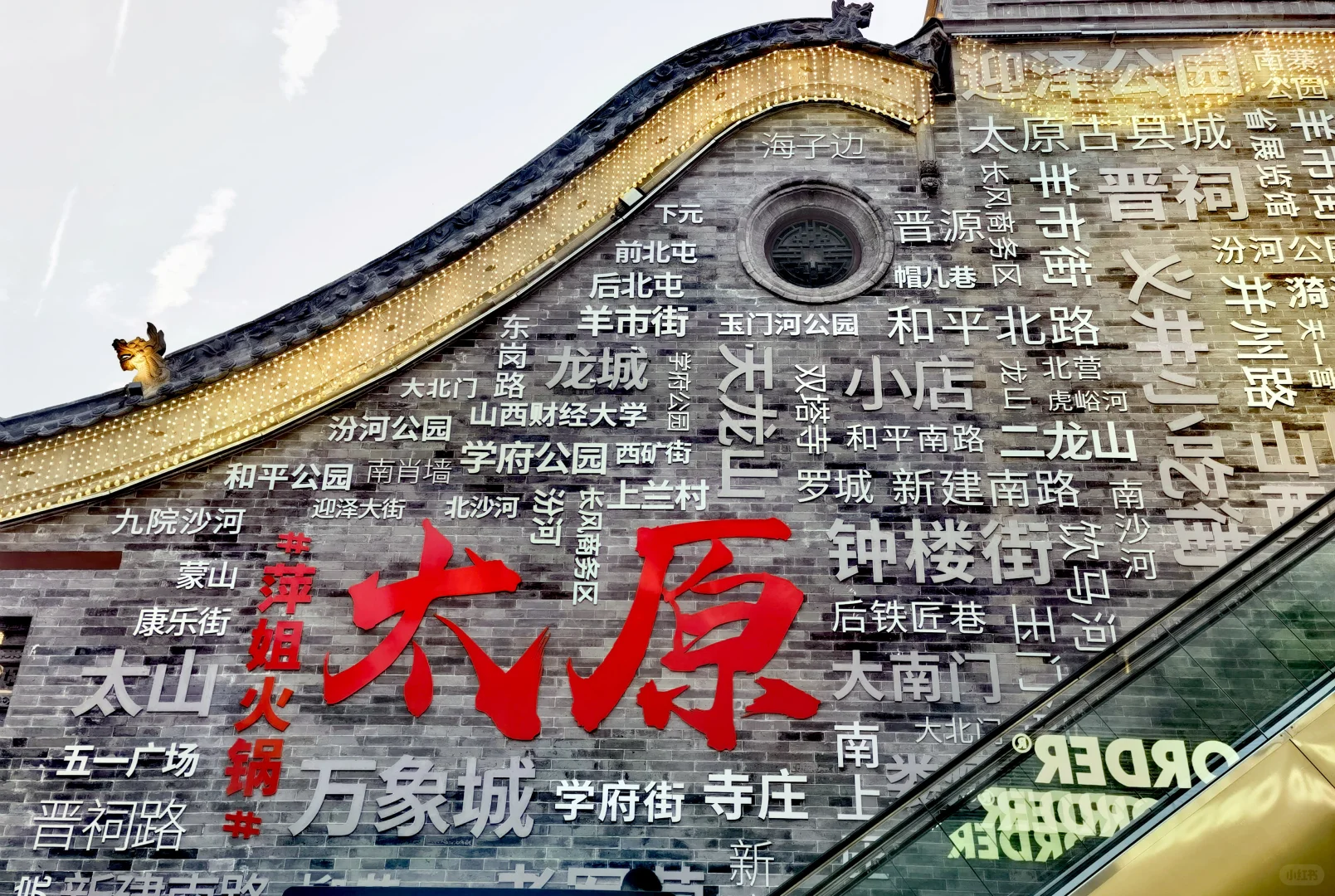 寻迹太原-山西饭店 明清山西贡院