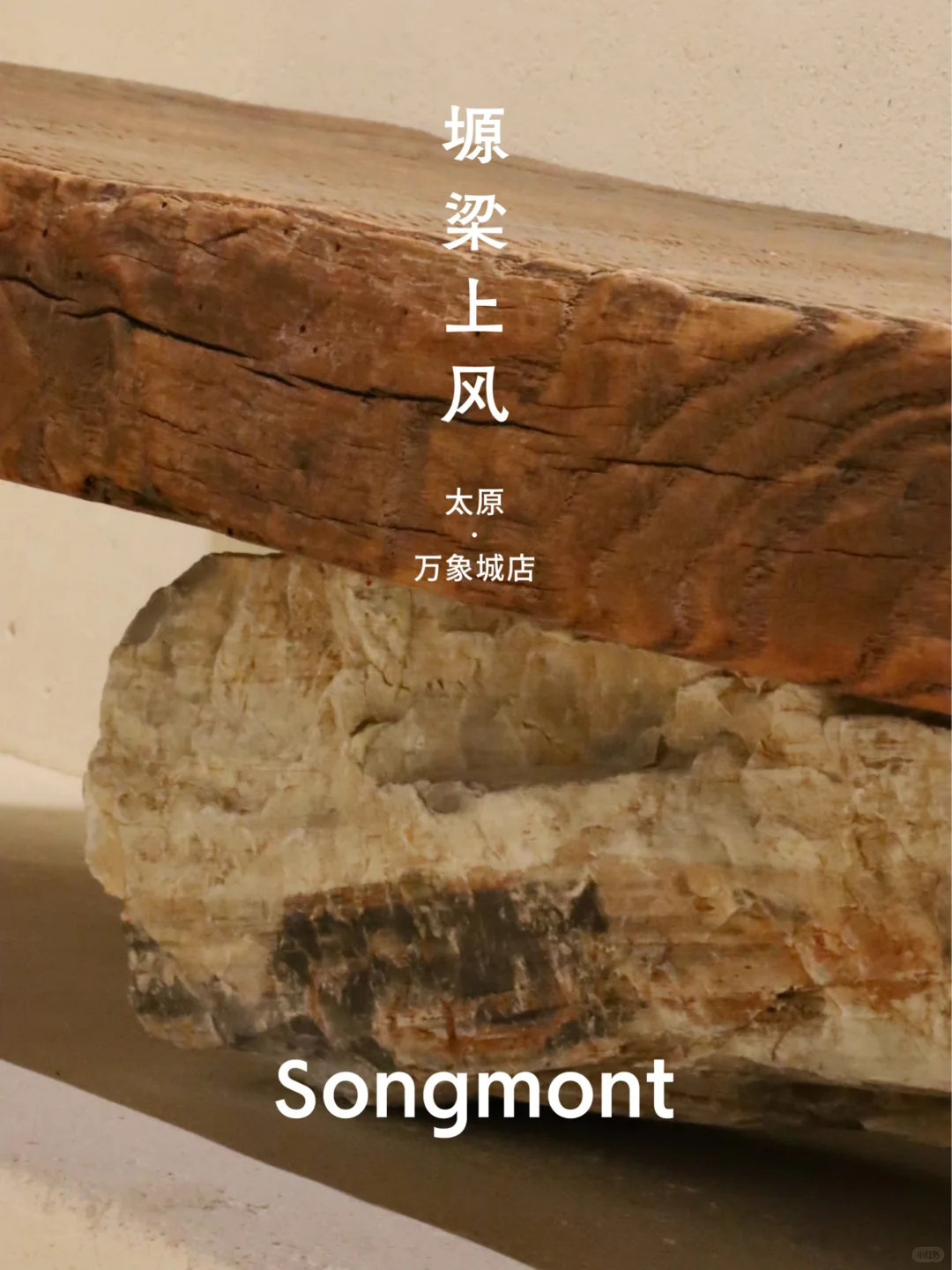 线下空间|Songmont新空间陆续启幕!邀您到访