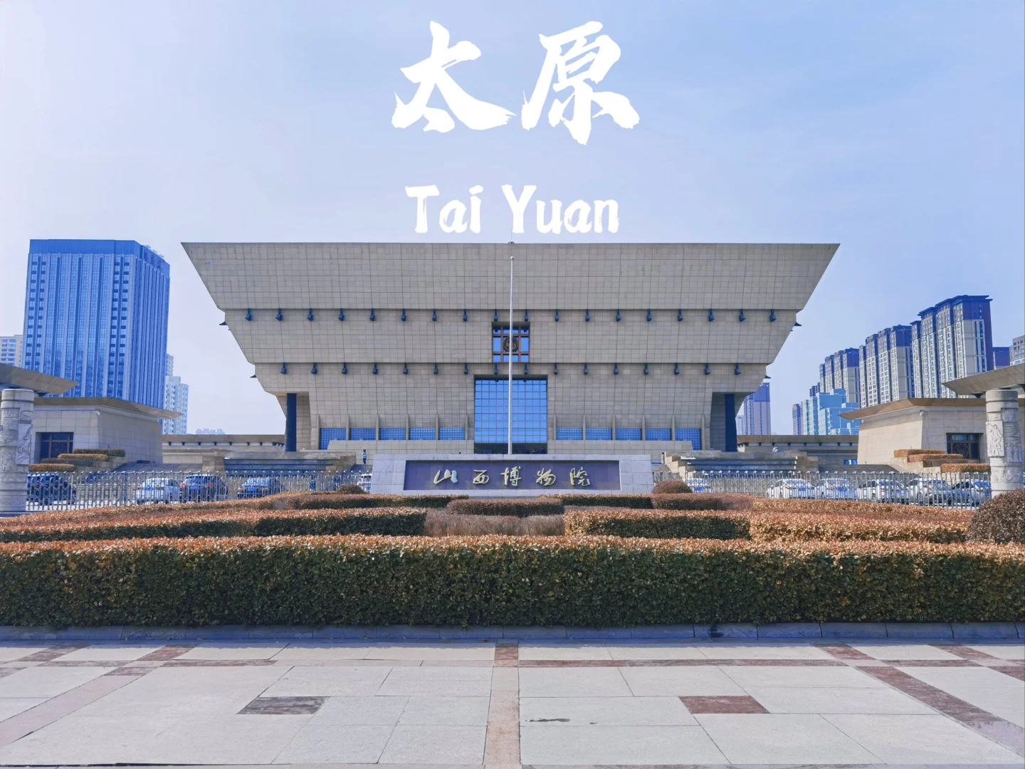 山河围炉·龙城烟火 | 太原