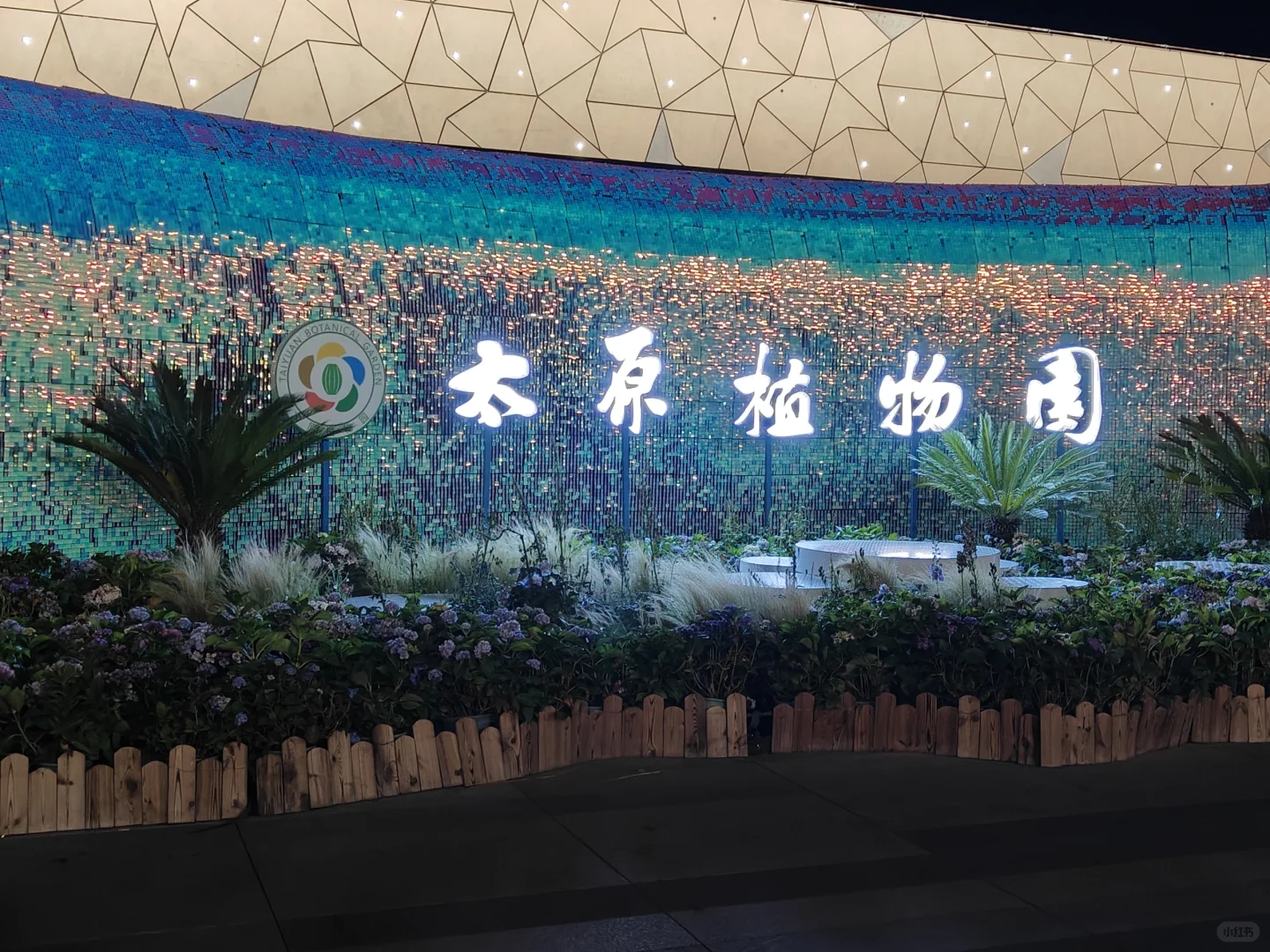 太原植物园❗️