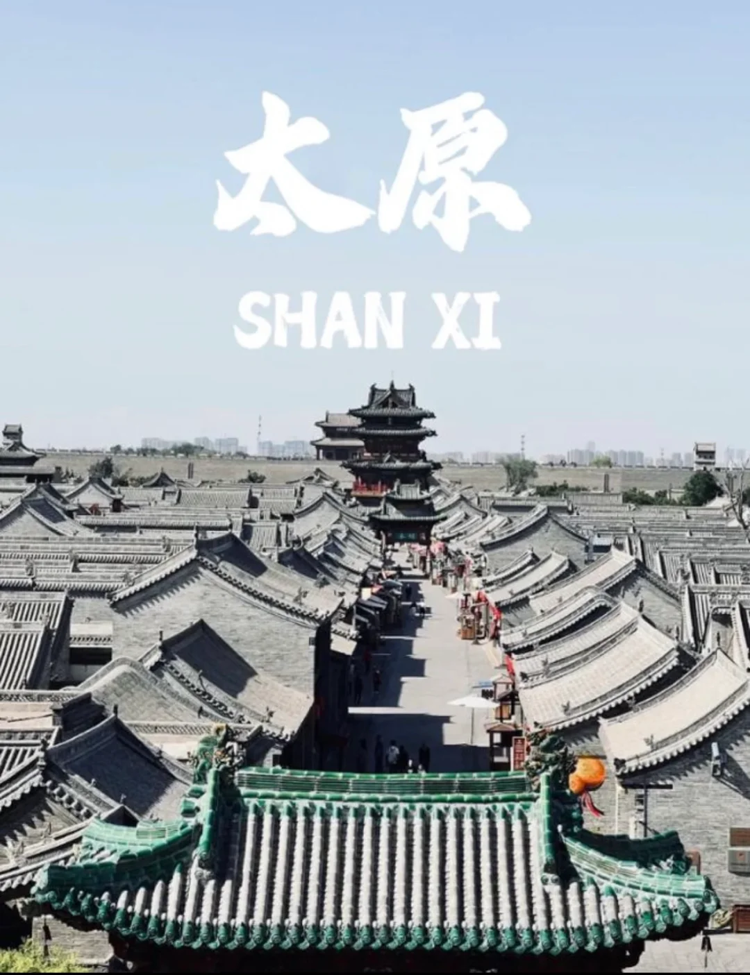 山西太原五日游攻略