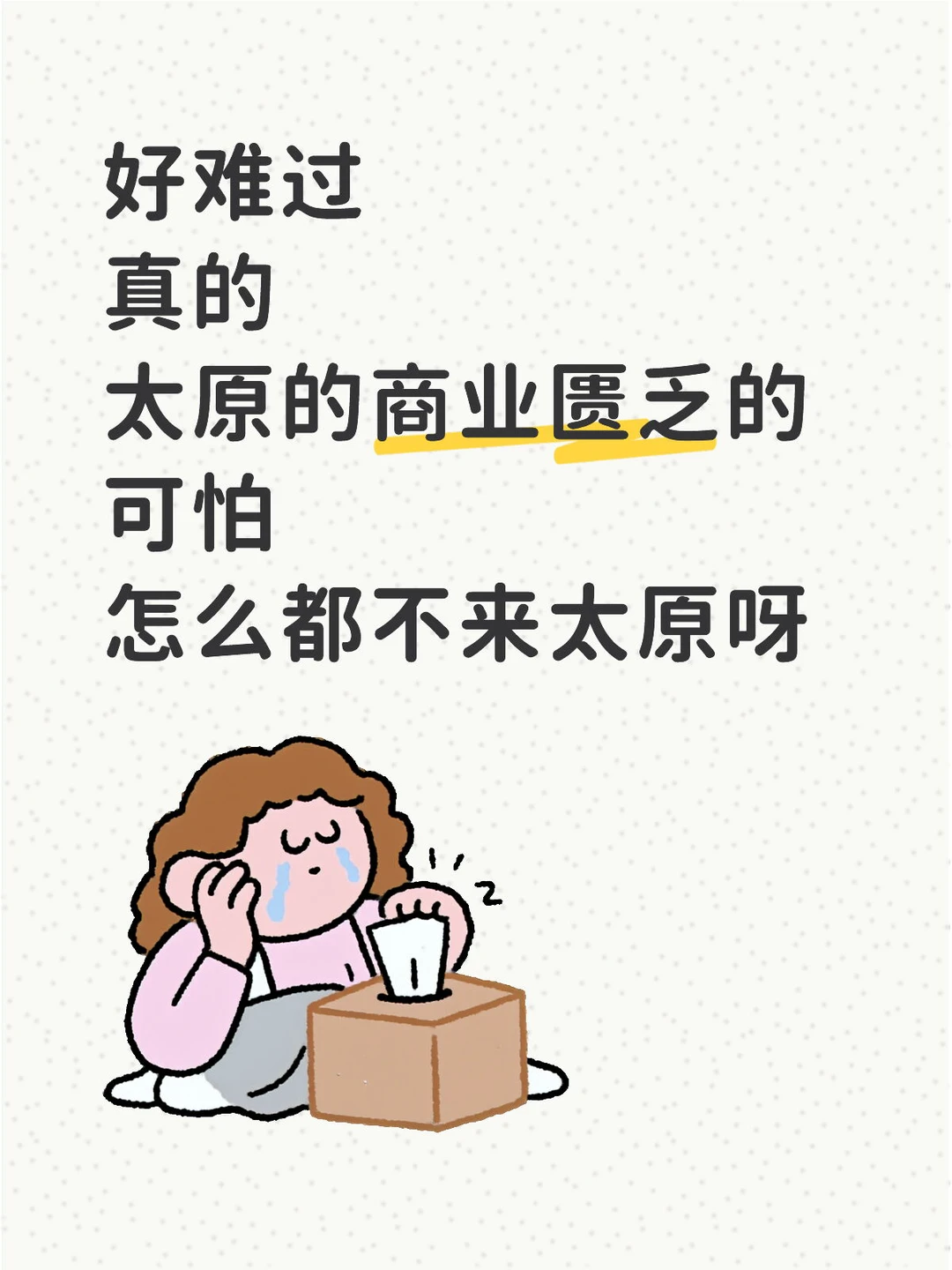 太原商业“活人微死”感太重了