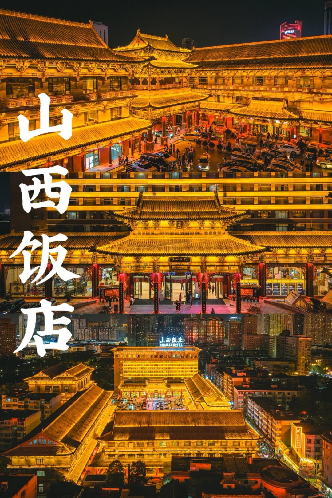 老祖宗严选审美🏮山西饭店夜景还是太权威了