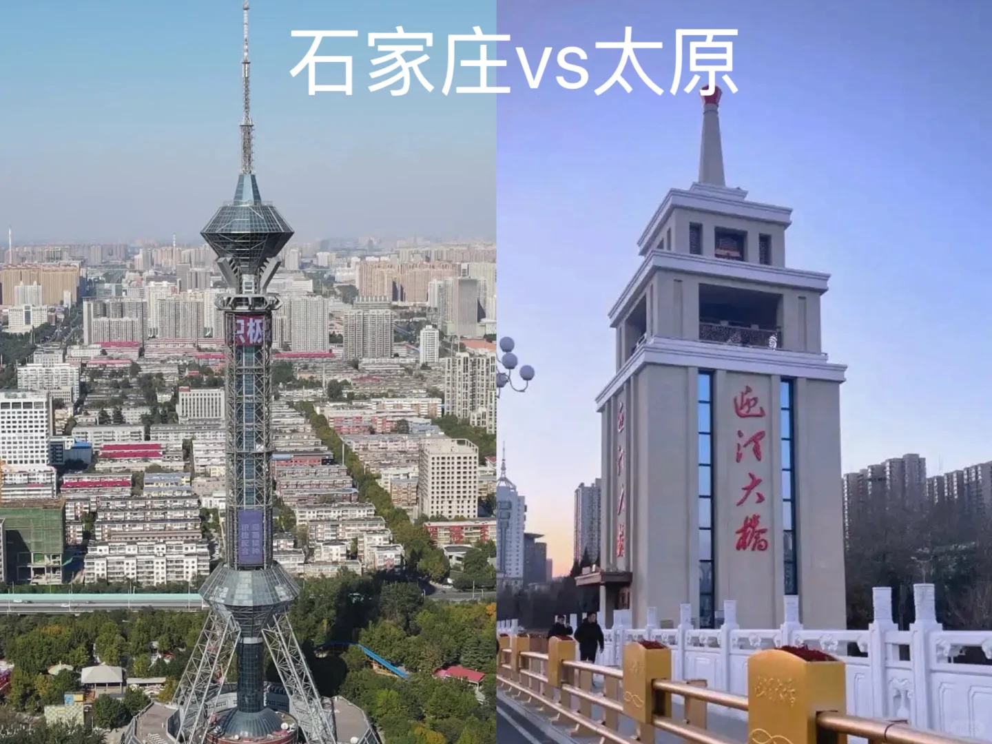 理性比比看：石家庄和太原