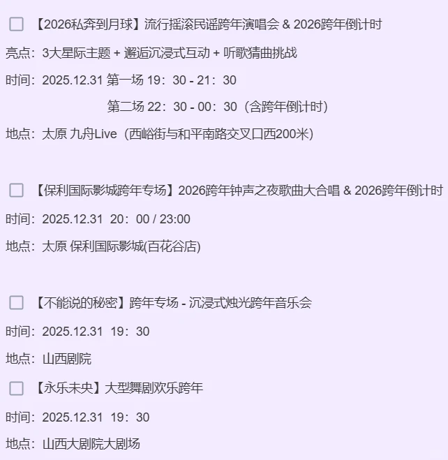 最新整理】太原跨年举办活动能玩能吃的地方