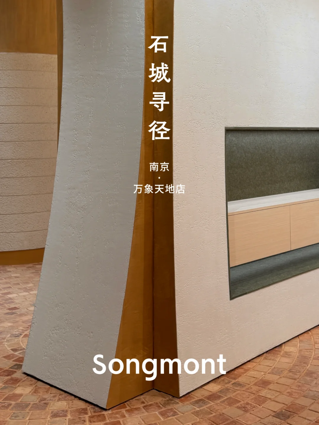 线下空间|Songmont新空间陆续启幕!邀您到访