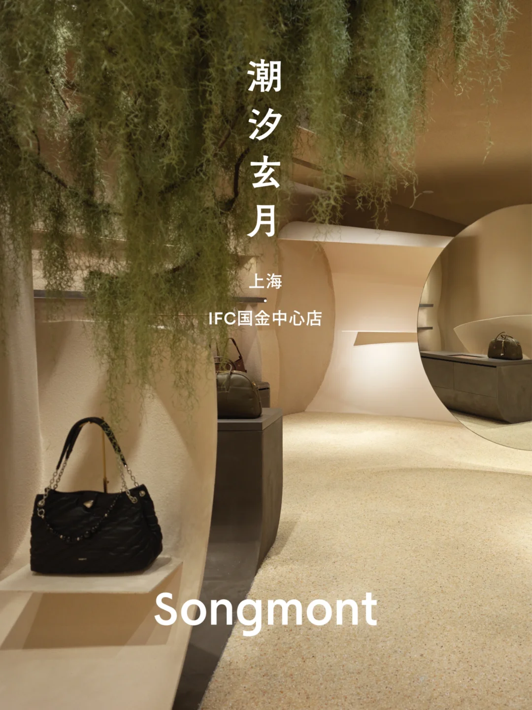 线下空间|Songmont新空间陆续启幕!邀您到访