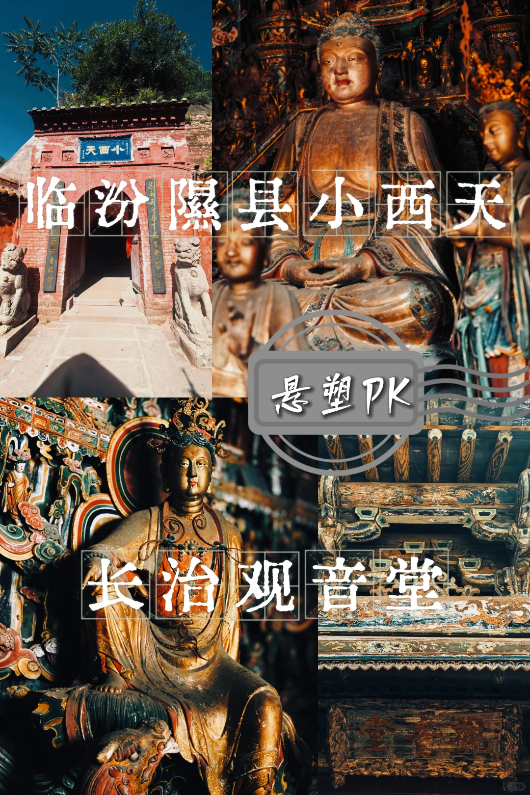 镜头下PK隰县小西天与长治观音堂的佛国世界