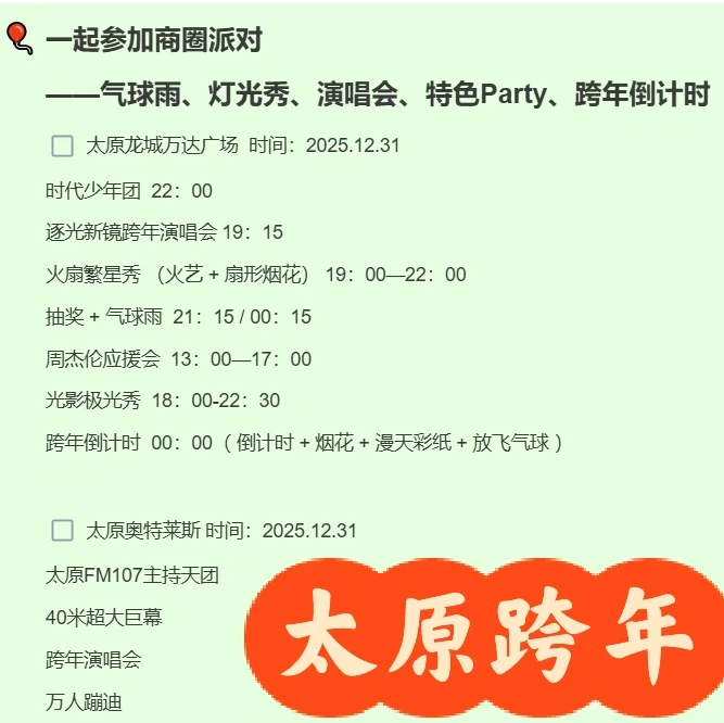 最新整理】太原跨年举办活动能玩能吃的地方