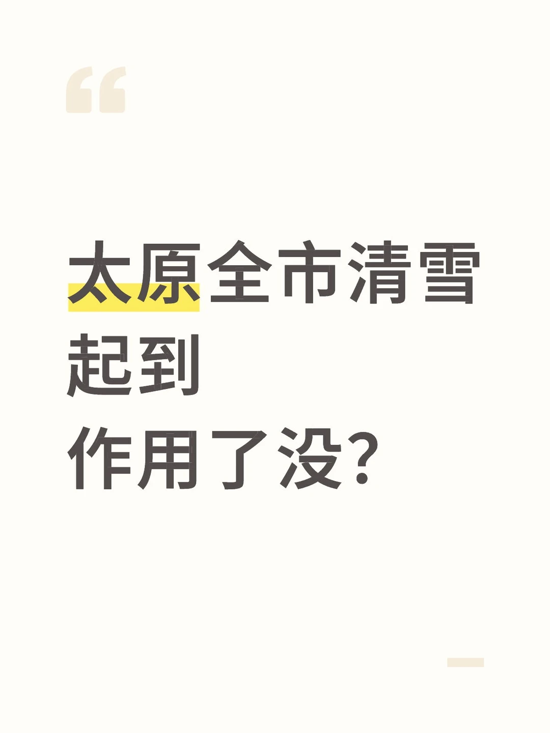 太原全市清雪 起到作用了没？