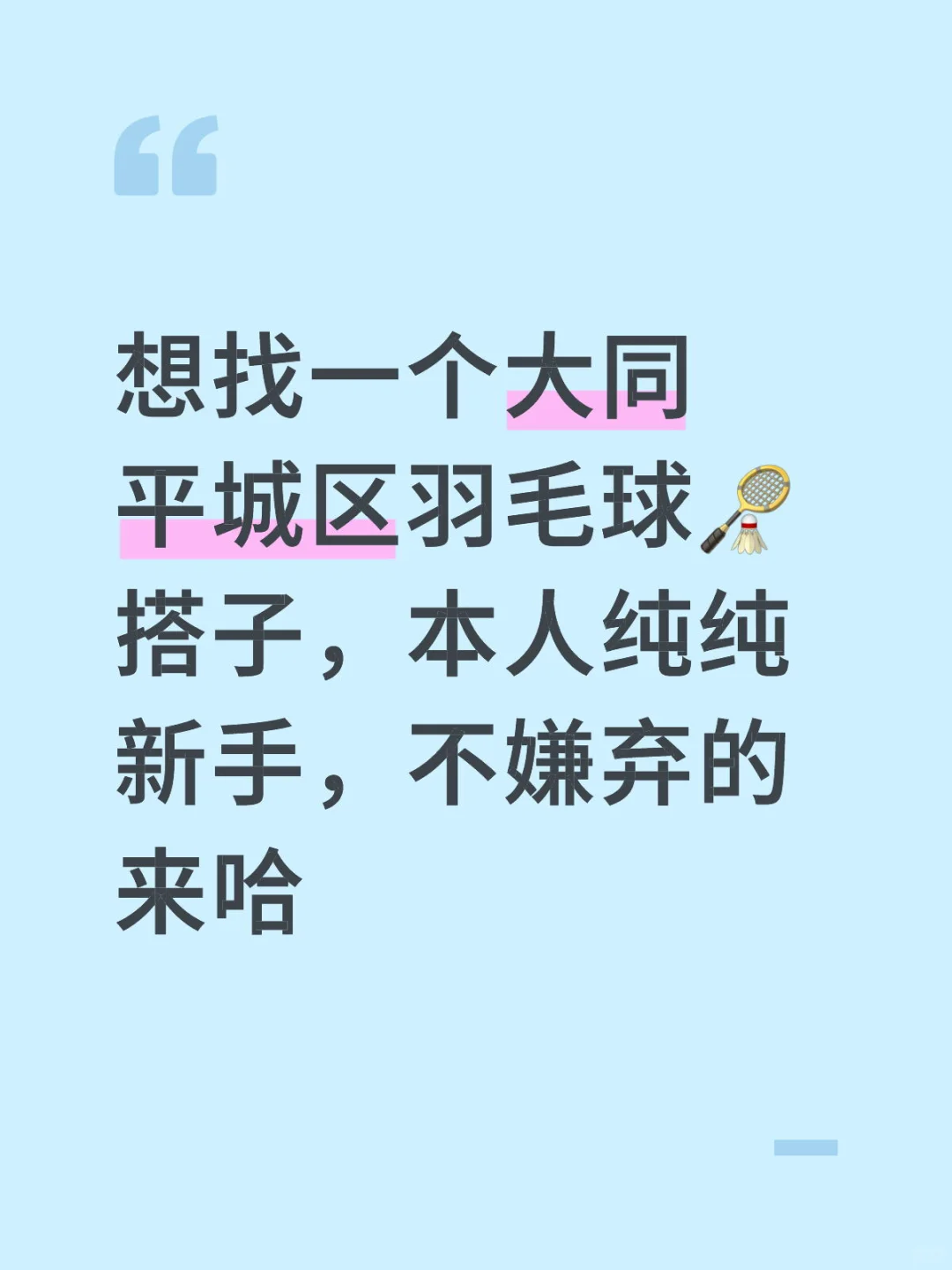 看看👀这个新手小白吧🏸
