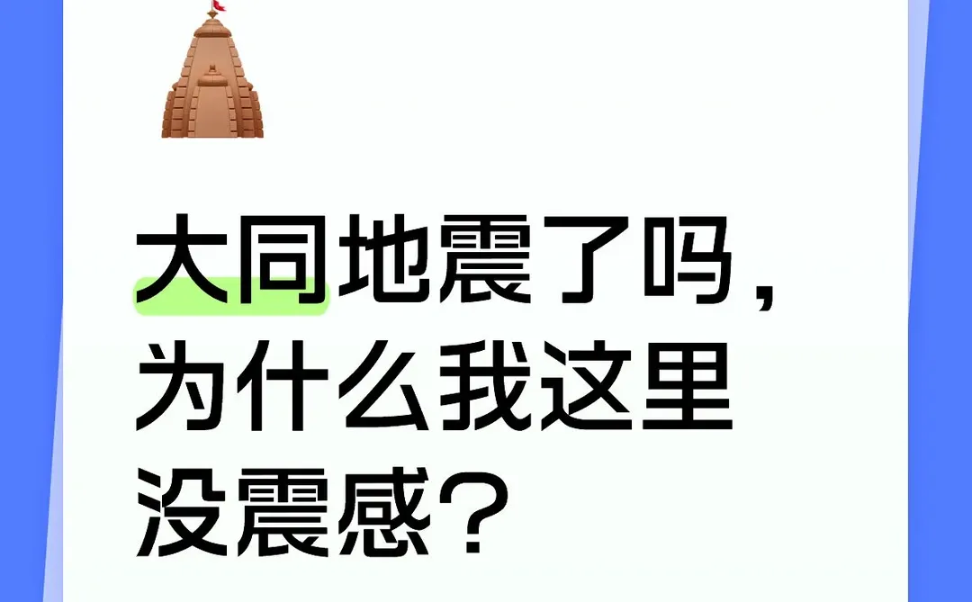 大同地震了吗，为什么我这里没震感？