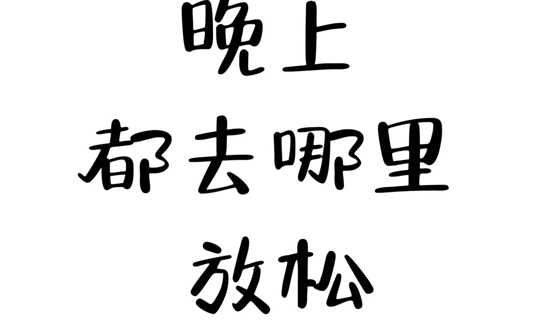 友友们在大同晚上放松的地方都有啥