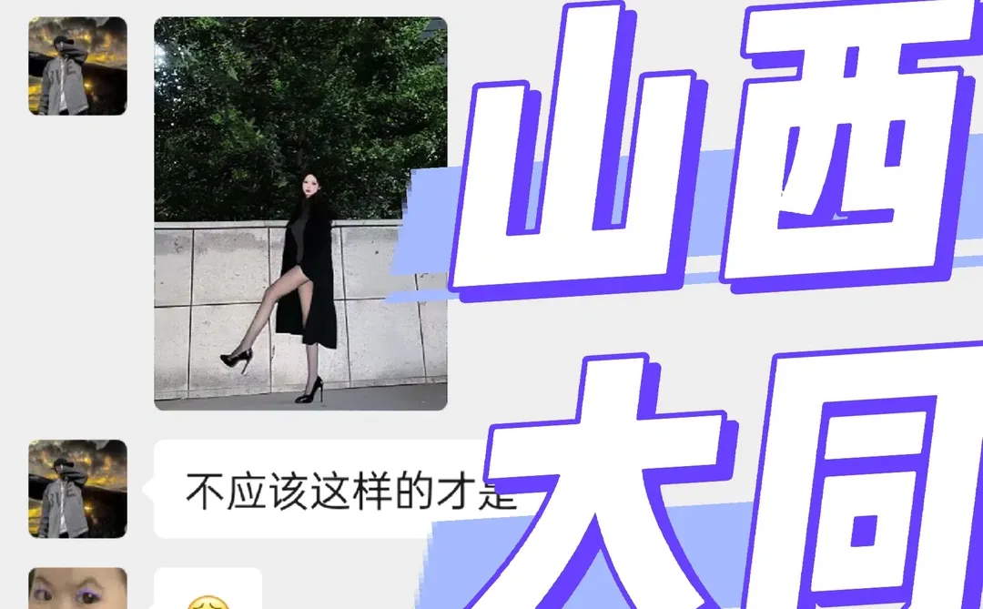 山西大同搭子，🈶吗？