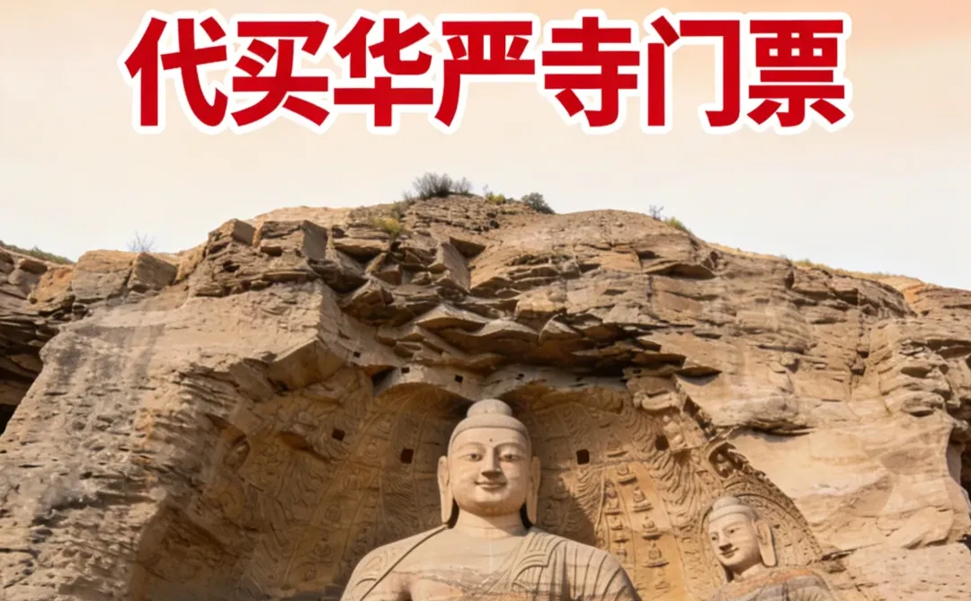 今年华严云冈你不能错过的‼️