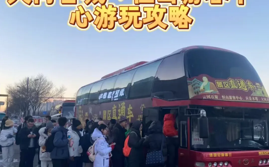 大同→恒山，🚗 直通车锁死就对了