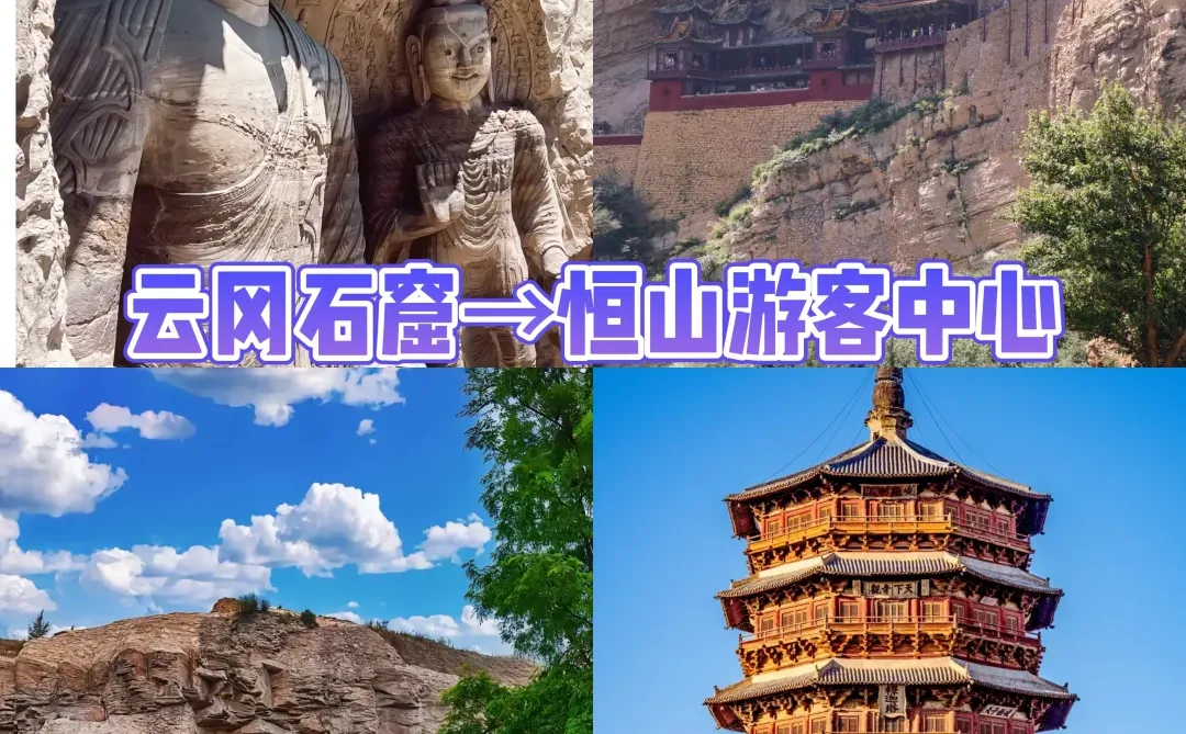 大同一日游！触摸千年石窟与空中楼阁的浪漫