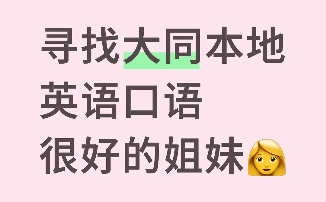 寻找大同本地英语口语很好的姐妹👩