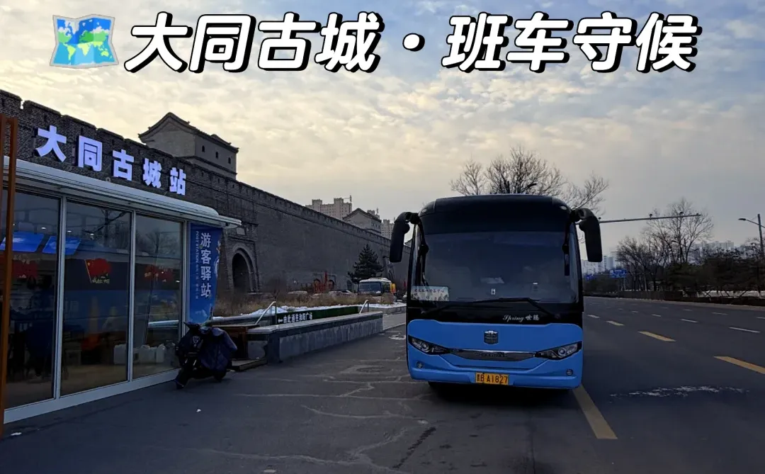  大同景区直通车，把旅途交给风景🌿