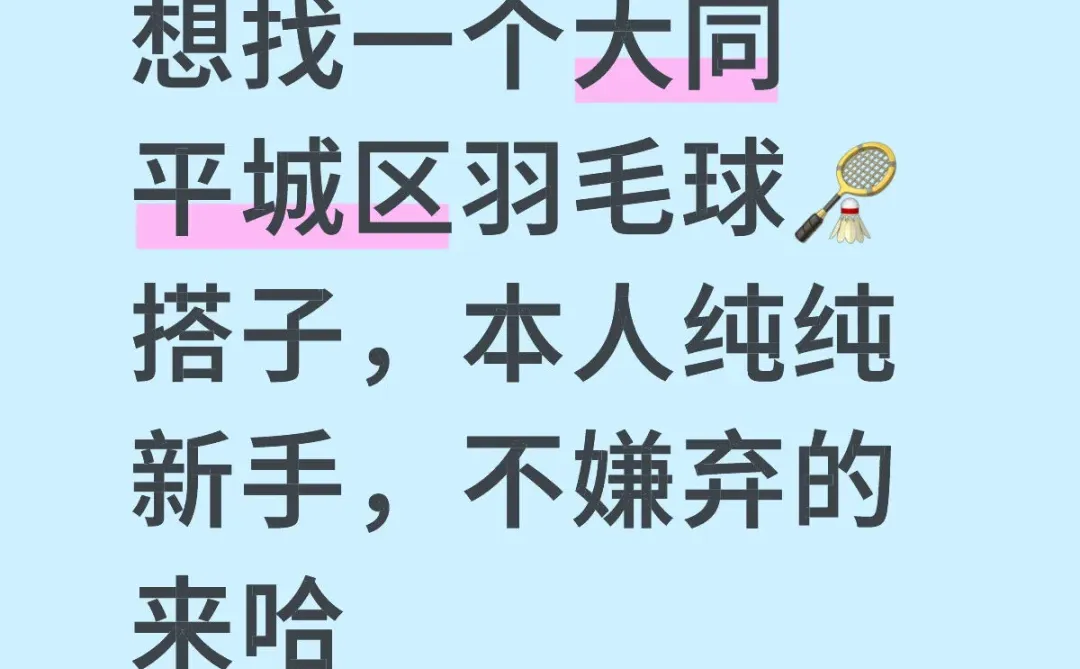 看看👀这个新手小白吧🏸