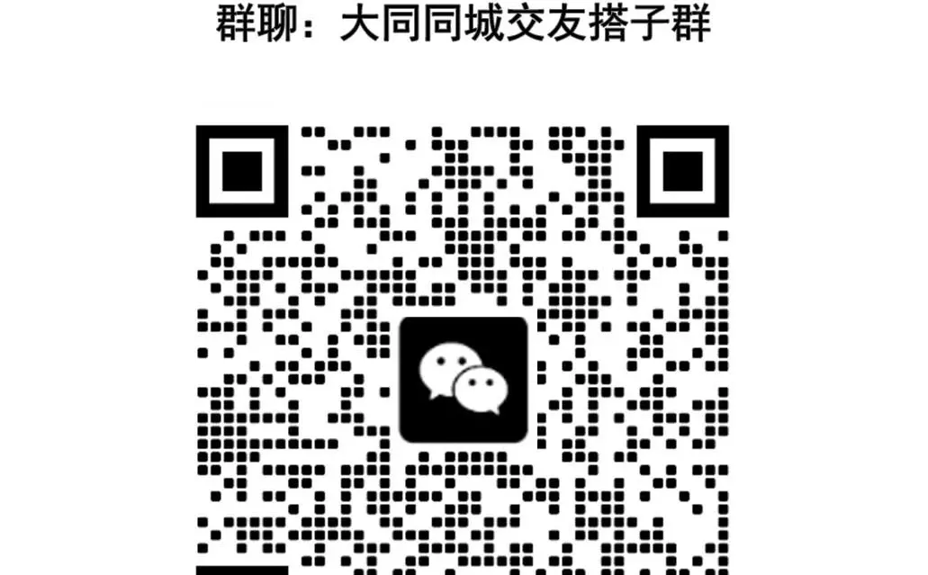 大同同城搭子，一起不孤单！