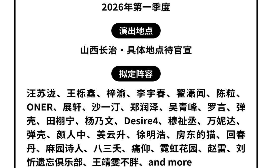 山西长治音乐节！长治节拍，稳定扎实！