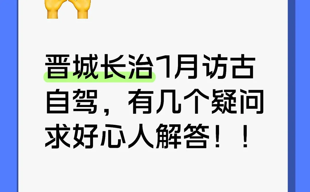 晋城长治访古自驾提问