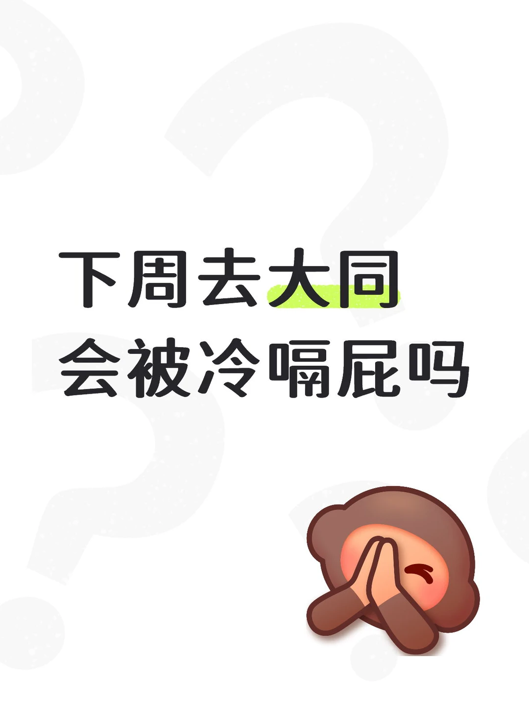 大同这温度也太黑人了