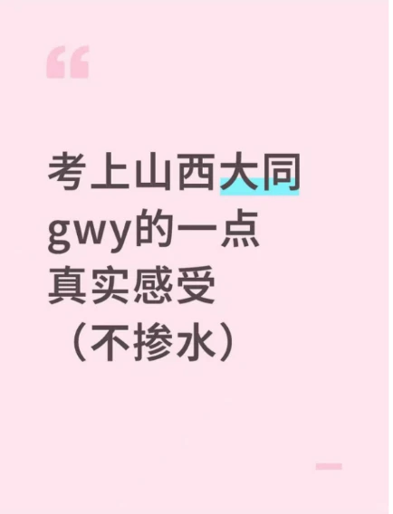 考上山西大同gwy的一点真实感受（不掺水）