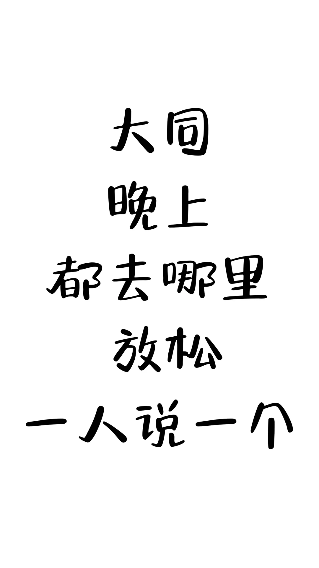 友友们在大同晚上放松的地方都有啥