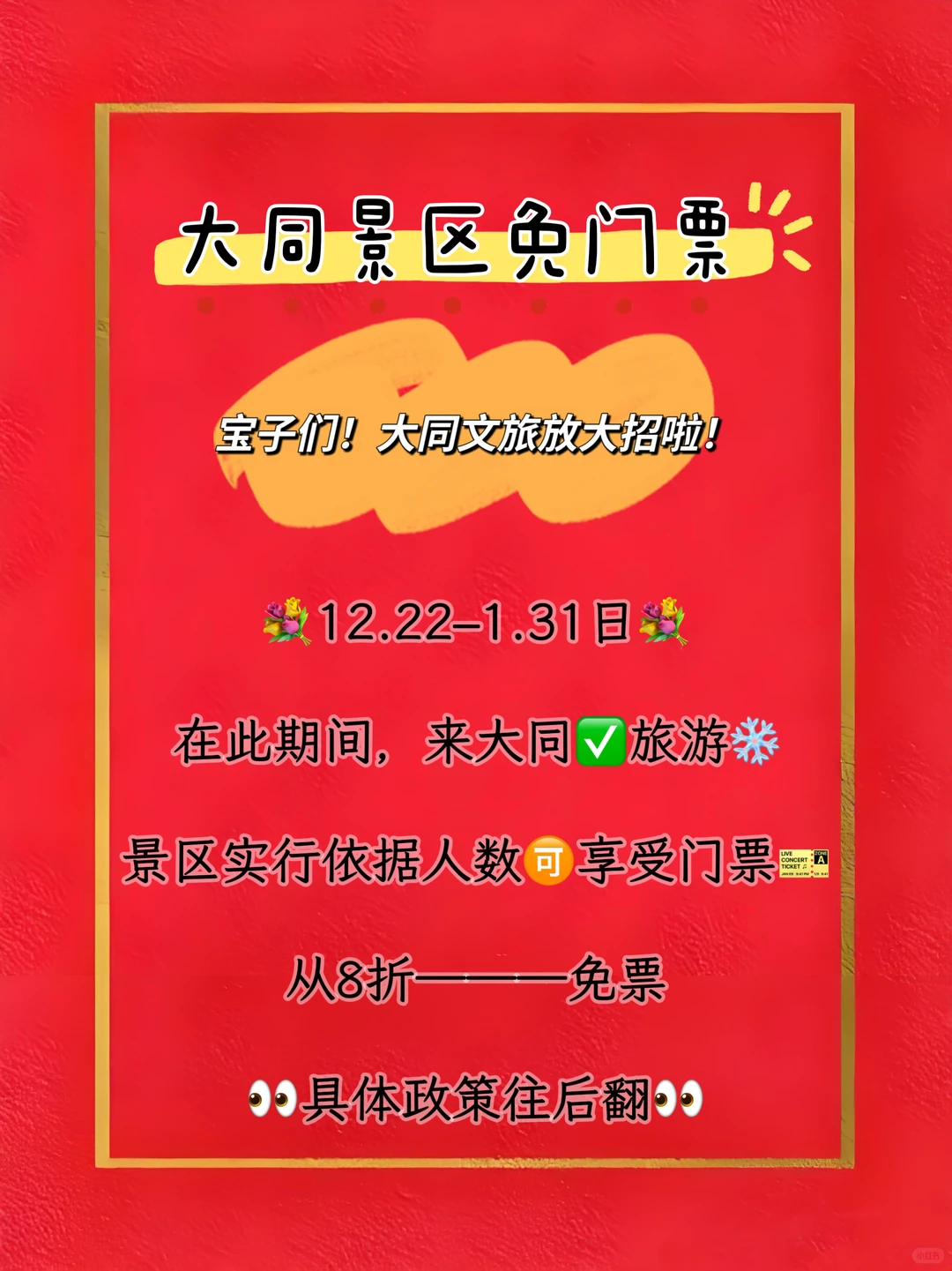 大同冬季旅游放大招🎊宝子们免门票🎫啦！