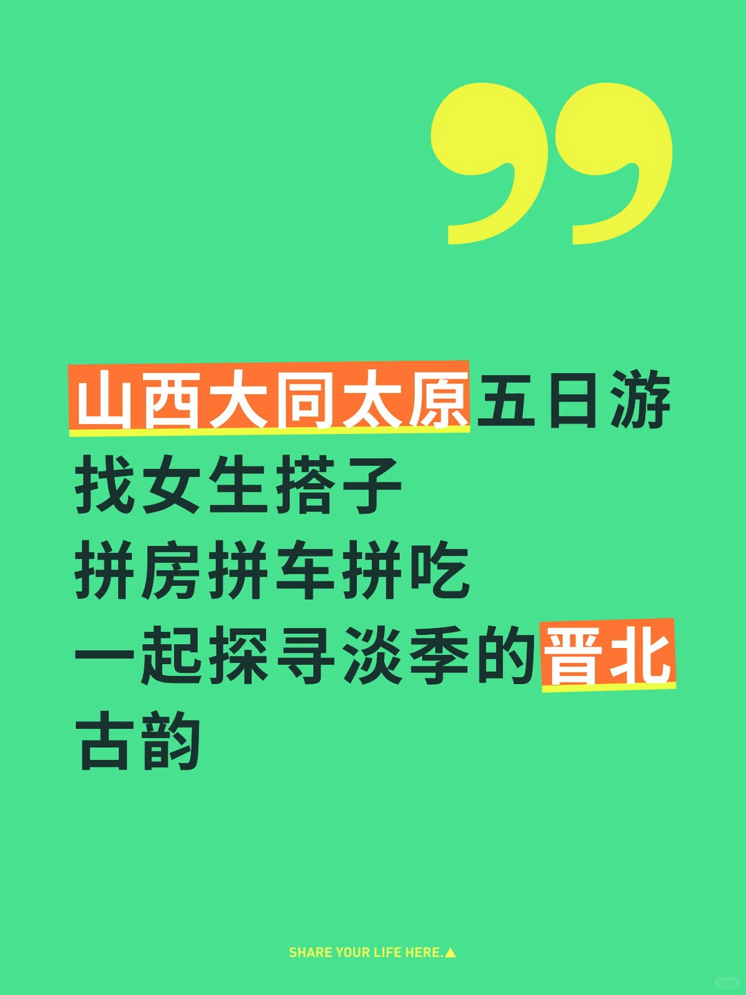 山西大同太原找搭子