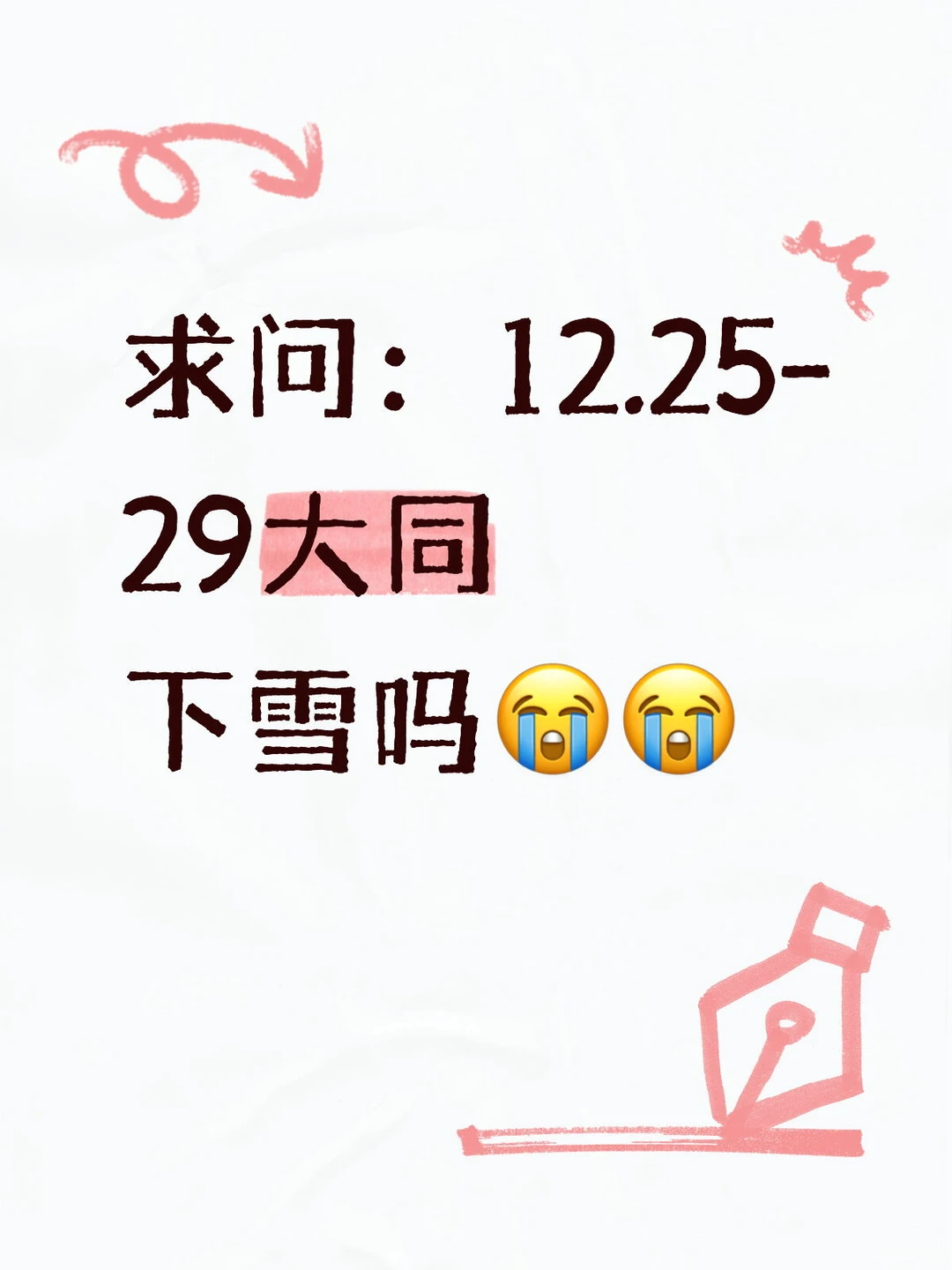大同下雪吗：12.25-29