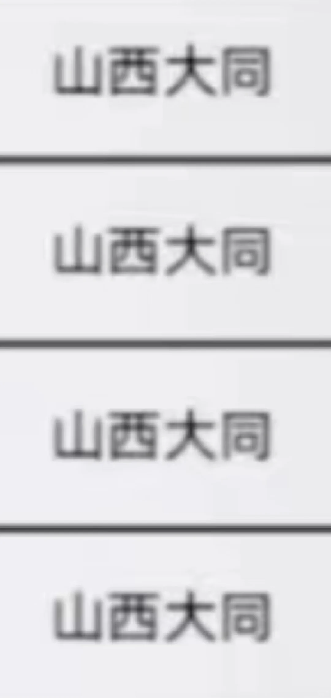 山西大同出了！！山西大同